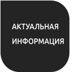 АКТУАЛЬНАЯ ИНФОРМАЦИЯ